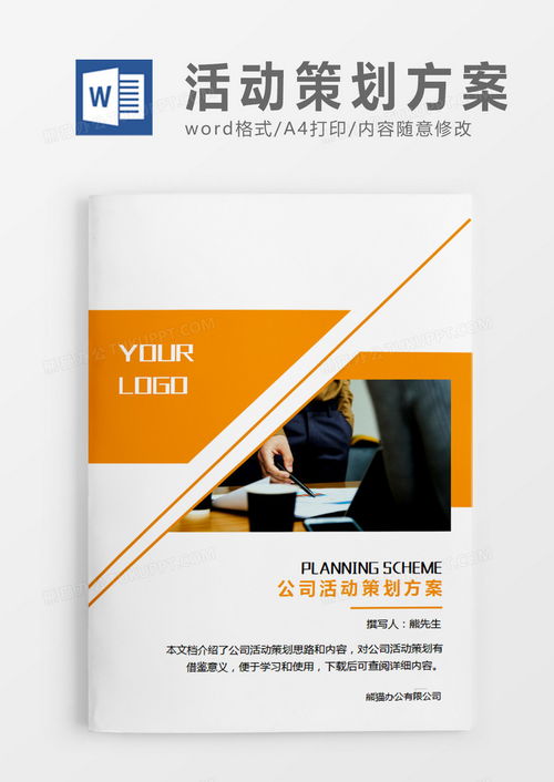 專業(yè)高效 橘黃色公司文化活動(dòng)策劃方案Word模板（WPS兼容）下載指南